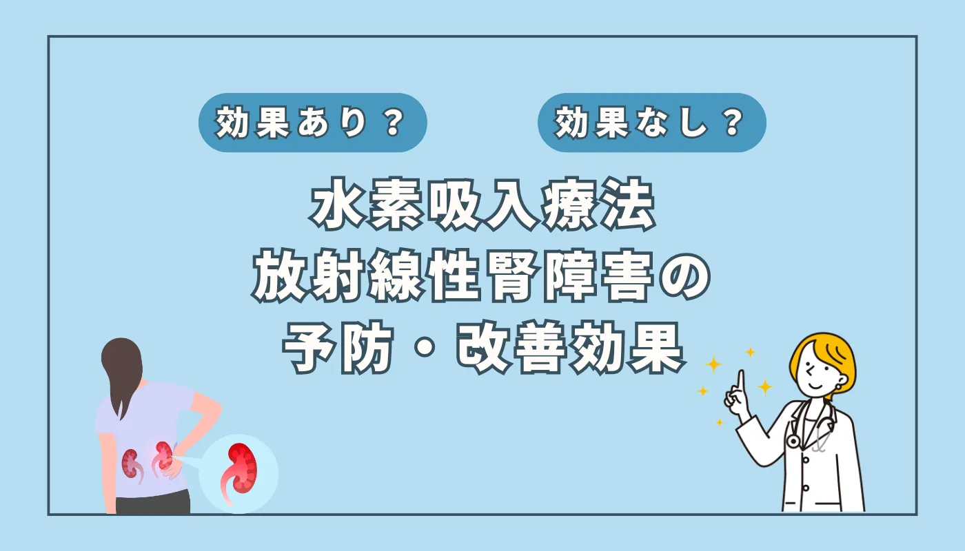 【医師監修】放射線性腎障害を水素吸入でケア|その効果と可能性を徹底解説