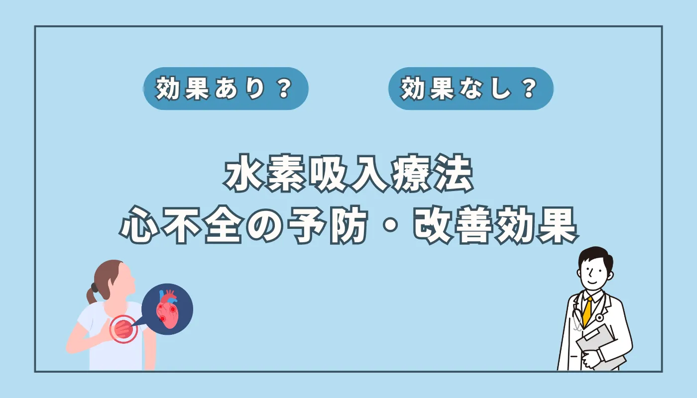 【医師監修】水素吸入で心不全リスクを下げる?研究が示す予防と改善の可能性