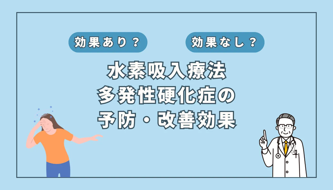 【医師監修】難病「多発性硬化症」に水素吸入は効くのか?最新研究と治療の展望