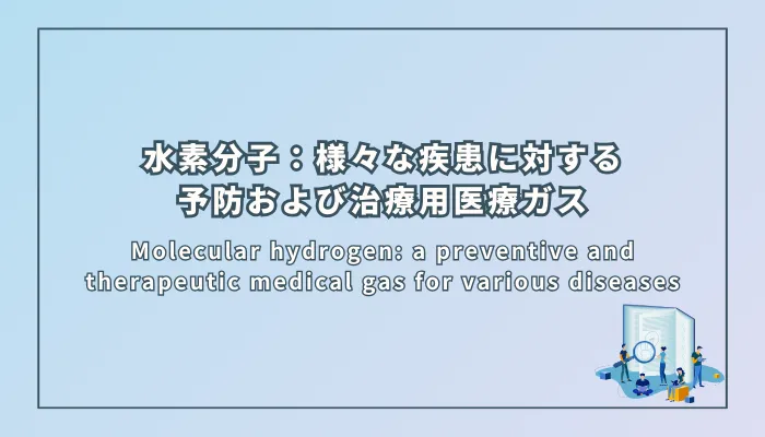 水素分子:様々な疾患に対する予防および治療用医療ガス