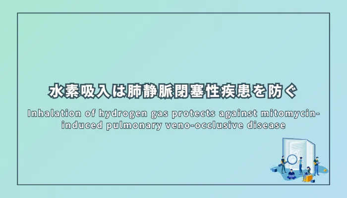 水素吸入は肺静脈閉塞性疾患を防ぐ