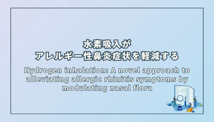 水素吸入がアレルギー性鼻炎症状を軽減する