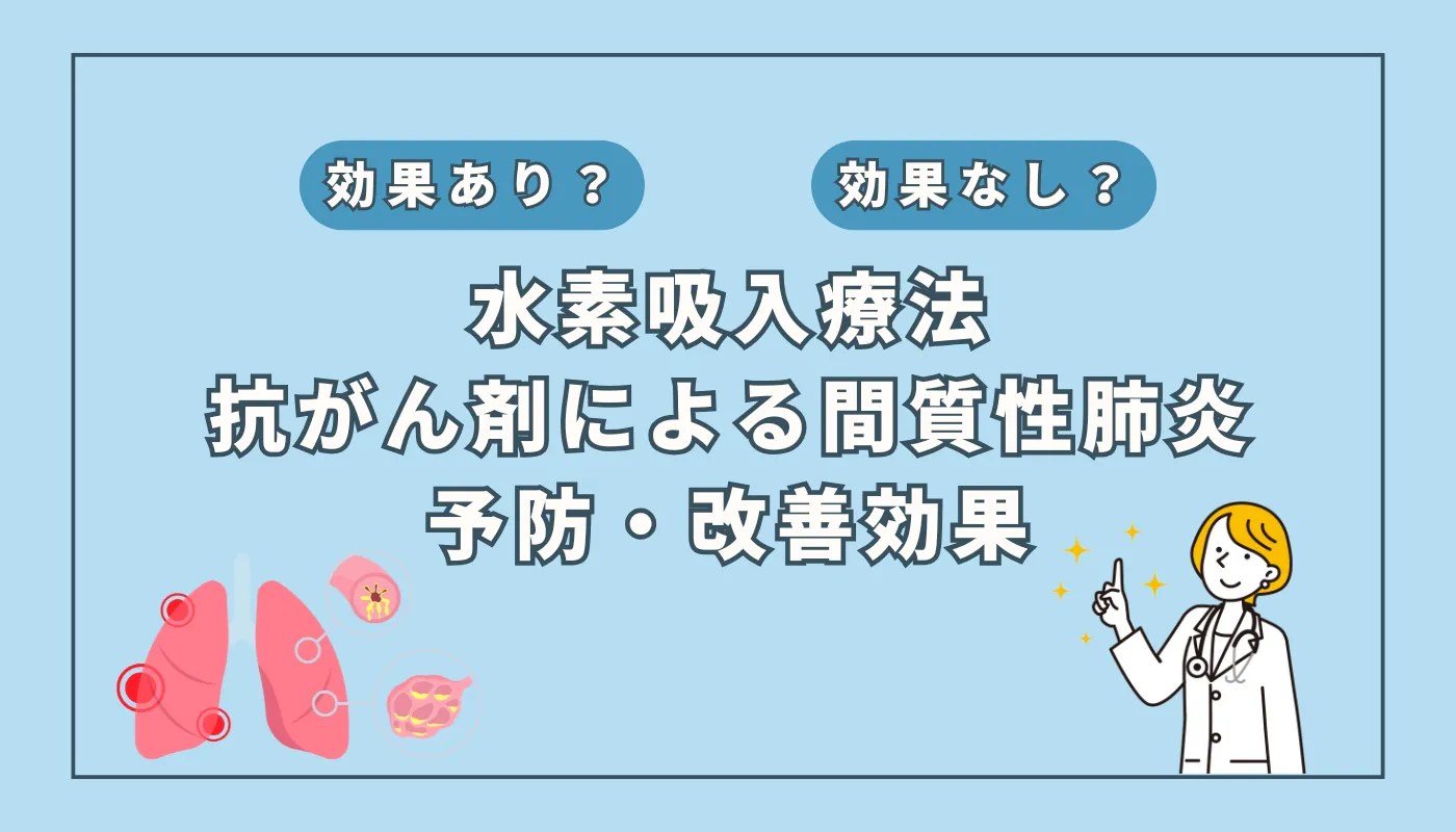 【医師監修】抗がん剤による間質性肺炎を軽減?水素吸入の可能性と最新知見を解説
