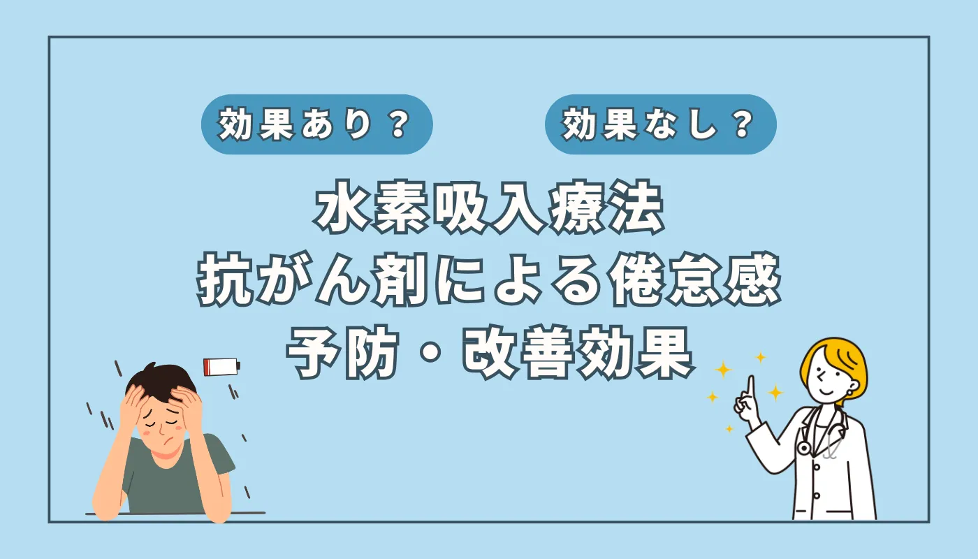 【医師監修】抗がん剤治療の倦怠感に効く!?水素吸入の可能性を徹底解説