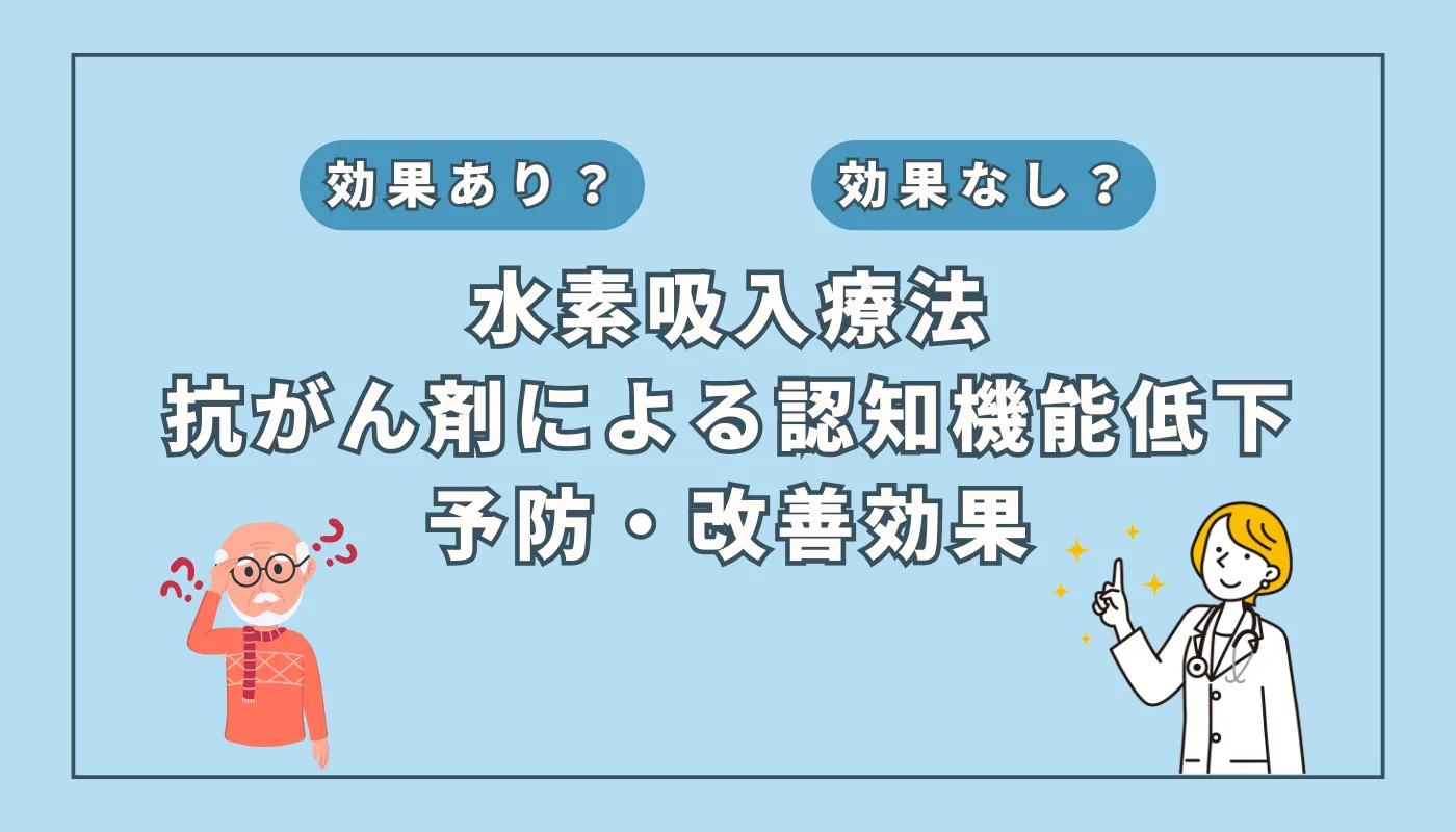 【医師監修】抗がん剤治療による認知機能低下の改善に期待?水素吸入の可能性とは