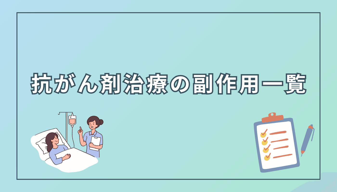 抗がん剤治療の副作用一覧