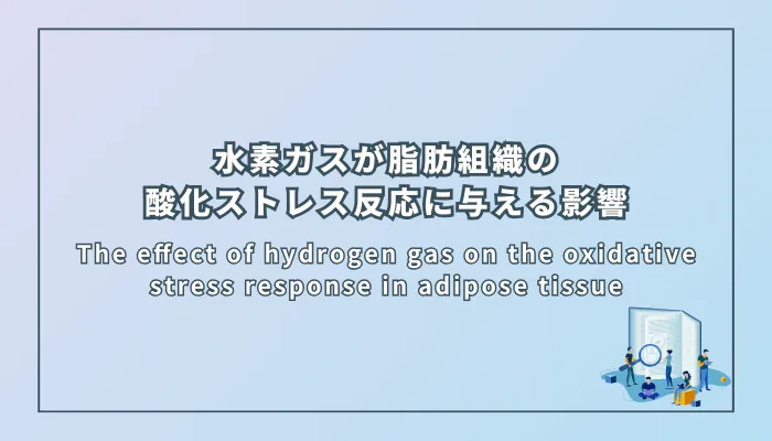 The effect of hydrogen gas on the oxidative stress response in adipose tissue(水素ガスが脂肪組織の酸化ストレス反応に与える影響)