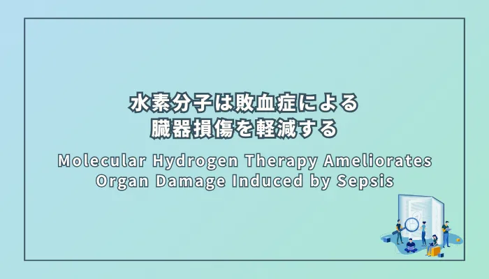 Molecular Hydrogen Therapy Ameliorates Organ Damage Induced by Sepsis(水素分子療法は敗血症による臓器損傷を軽減する)