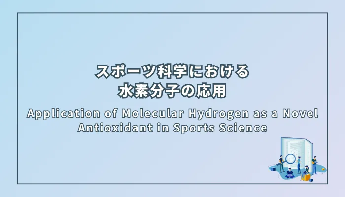 Application of Molecular Hydrogen as a Novel Antioxidant in Sports Science(スポーツ科学における新しい抗酸化物質としての水素分子の応用)