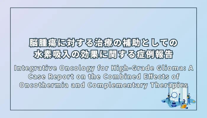 Integrative Oncology for High-Grade Glioma: A Case Report on the Combined Effects of Oncothermia and Complementary Therapies(高悪性度グリオーマに対する統合医療:オンコサーミアと補完療法の効果に関する症例報告)