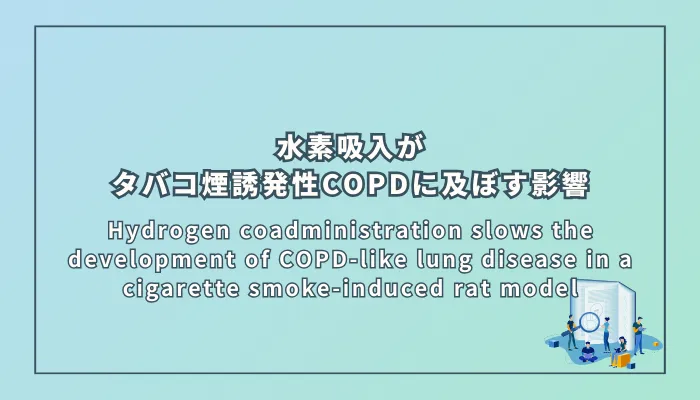 Hydrogen coadministration slows the development of COPD-like lung disease in a cigarette smoke-induced rat model(水素吸入がタバコ煙誘発性COPD様疾患モデルの発症抑制に及ぼす影響)