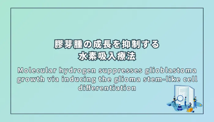 Molecular hydrogen suppresses glioblastoma growth via inducing the glioma stem-like cell differentiation(膠芽腫の成長を抑制する水素吸入療法:癌幹細胞分化の誘導)