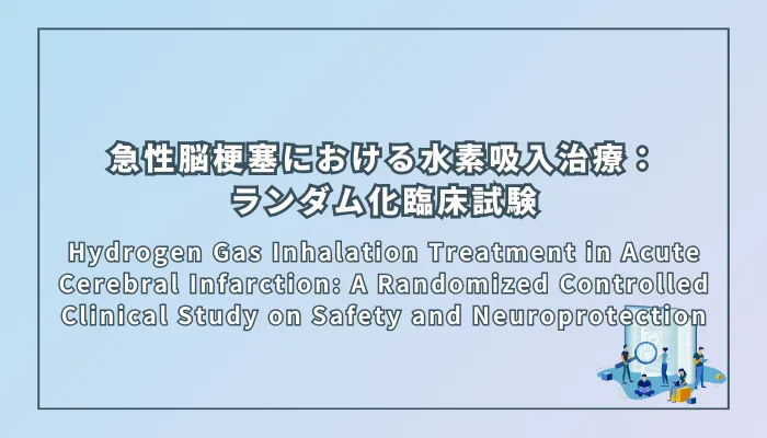 Hydrogen Gas Inhalation Treatment in Acute Cerebral Infarction: A Randomized Controlled Clinical Study on Safety and Neuroprotection(急性脳梗塞における水素吸入治療:安全性と神経保護効果に関するランダム化臨床試験)