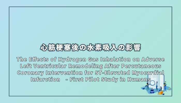 The Effects of Hydrogen Gas Inhalation on Adverse Left Ventricular Remodeling After Percutaneous Coronary Intervention for ST-Elevated Myocardial Infarction - First Pilot Study in Humans(ST上昇型心筋梗塞に対する経皮的冠動脈インターベンション後の左心室リモデリングへの水素吸入の影響)