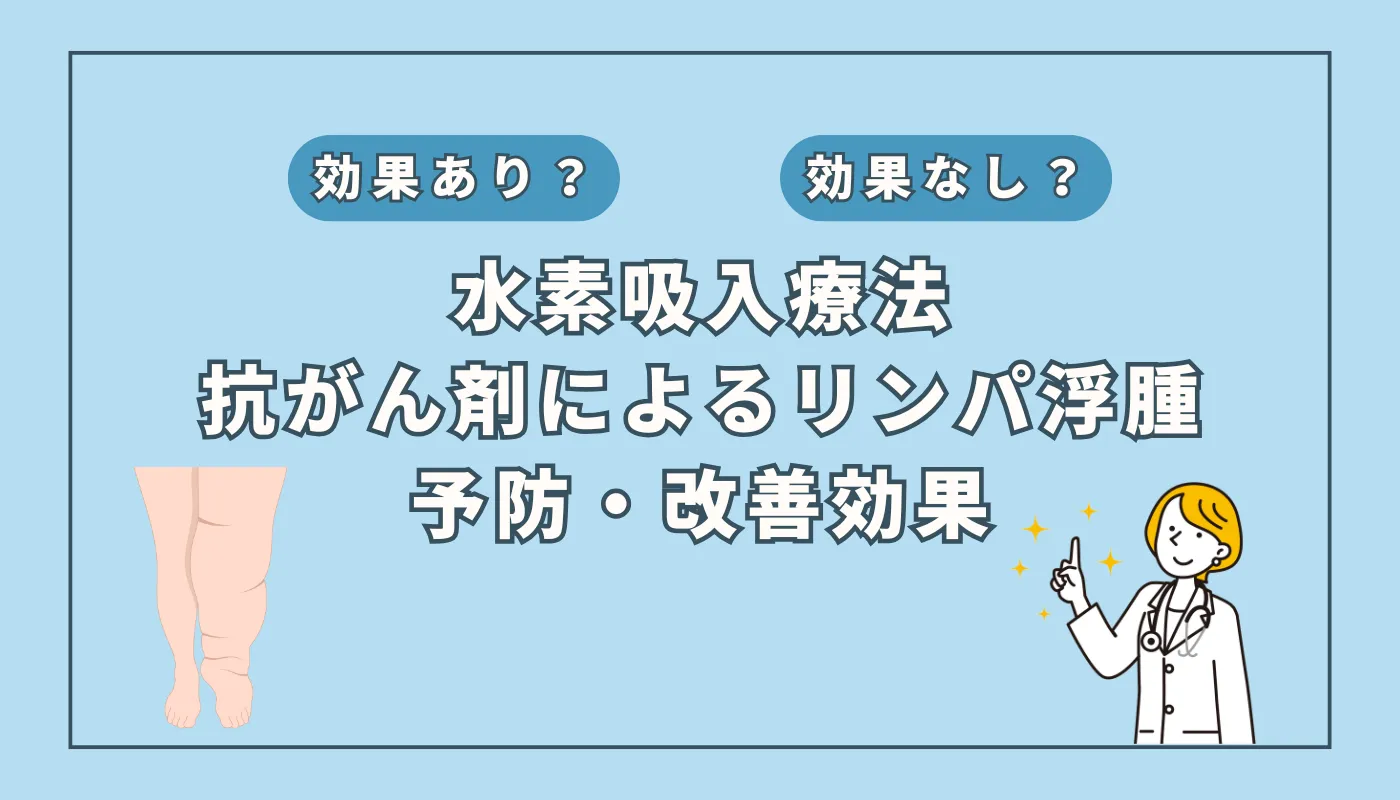 【医師監修】抗がん剤治療の副作用「リンパ浮腫」に挑む新アプローチ:水素吸入の可能性を解説