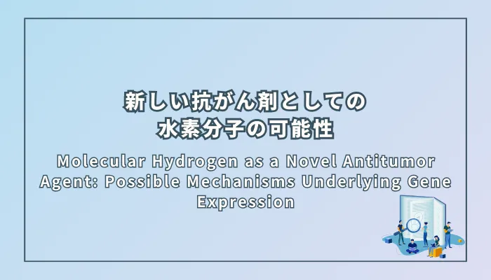 Molecular Hydrogen as a Novel Antitumor Agent: Possible Mechanisms Underlying Gene Expression(水素分子の新しい抗がん剤としての可能性:遺伝子発現に基づくメカニズム)