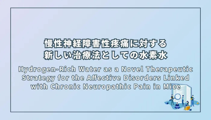 Hydrogen-Rich Water as a Novel Therapeutic Strategy for the Affective Disorders Linked with Chronic Neuropathic Pain in Mice(慢性神経障害性疼痛に関連する情動障害に対する新しい治療戦略としての水素水)