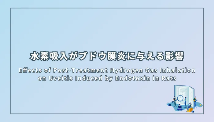 Effects of Post-Treatment Hydrogen Gas Inhalation on Uveitis Induced by Endotoxin in Rats(ラットのエンドトキシン誘発性ぶどう膜炎に対する水素吸入の治療後効果)