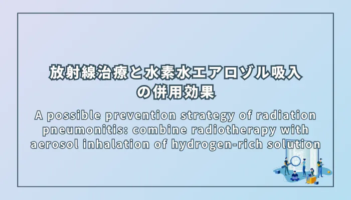 A possible prevention strategy of radiation pneumonitis: combine radiotherapy with aerosol inhalation of hydrogen-rich solution(放射線肺炎の予防戦略: 放射線治療と水素水エアロゾル吸入の併用効果)