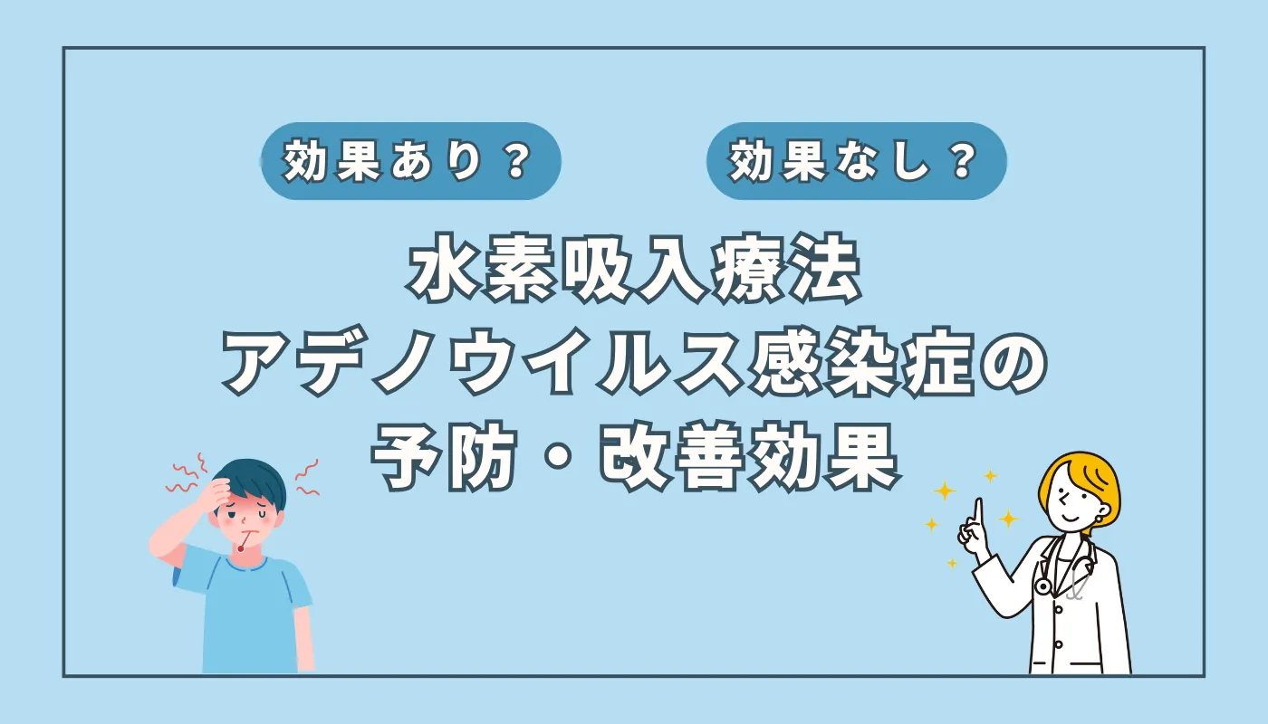 【医師監修】小児に多発するアデノウイルス感染症:水素吸入が予防・改善に期待?