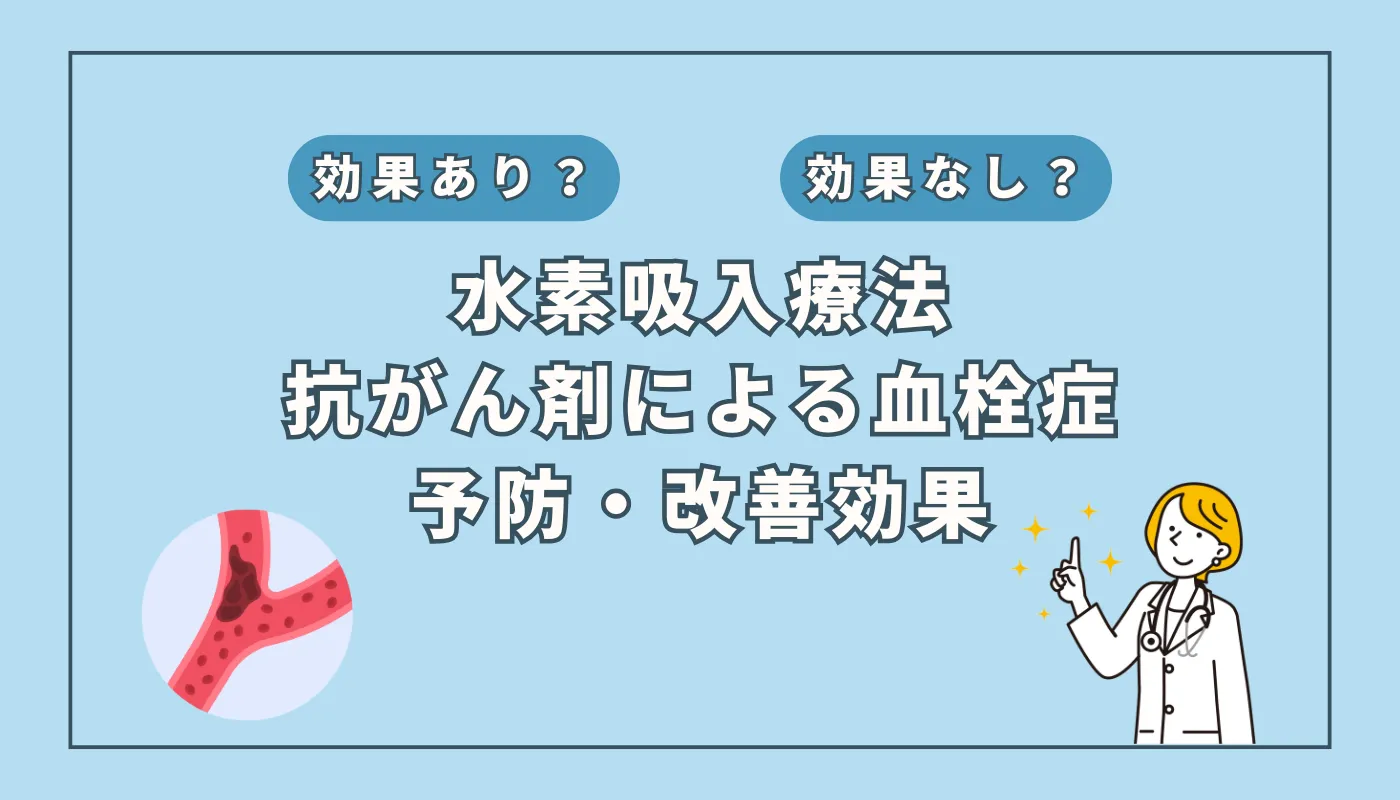 【医師監修】抗がん剤治療の副作用「血栓症」対策に光?水素吸入の予防・改善作用とは