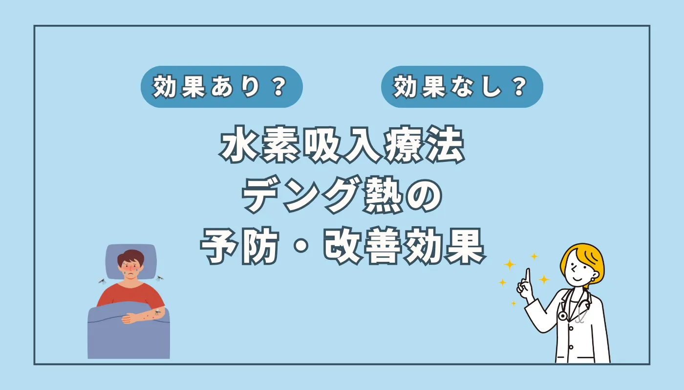 【医師監修】デング熱の重症化予防に水素吸入が有効?その科学的根拠を解説