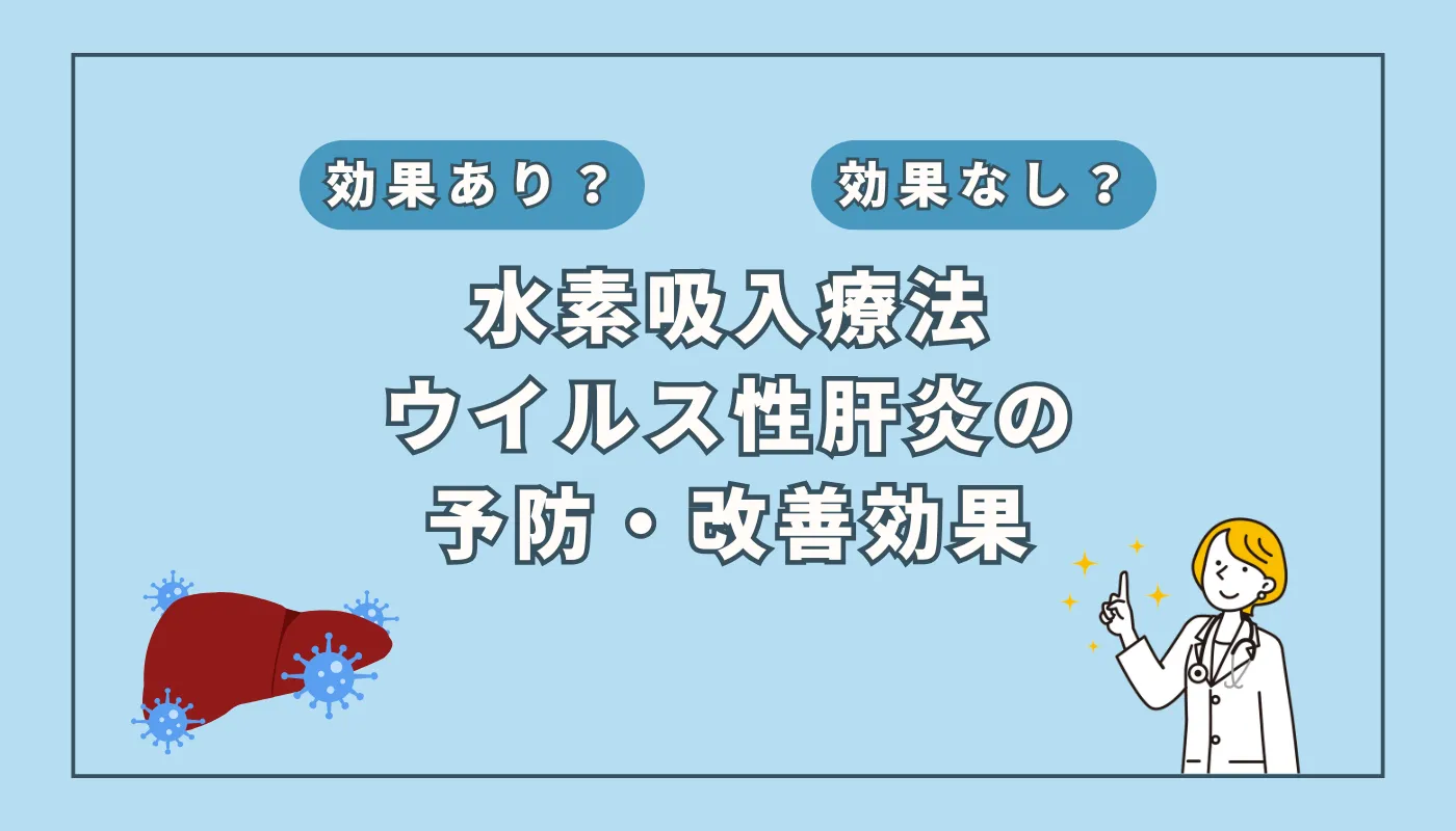 【医師監修】ウイルス性肝炎に対する水素吸入の可能性とは?治療の新時代到来か