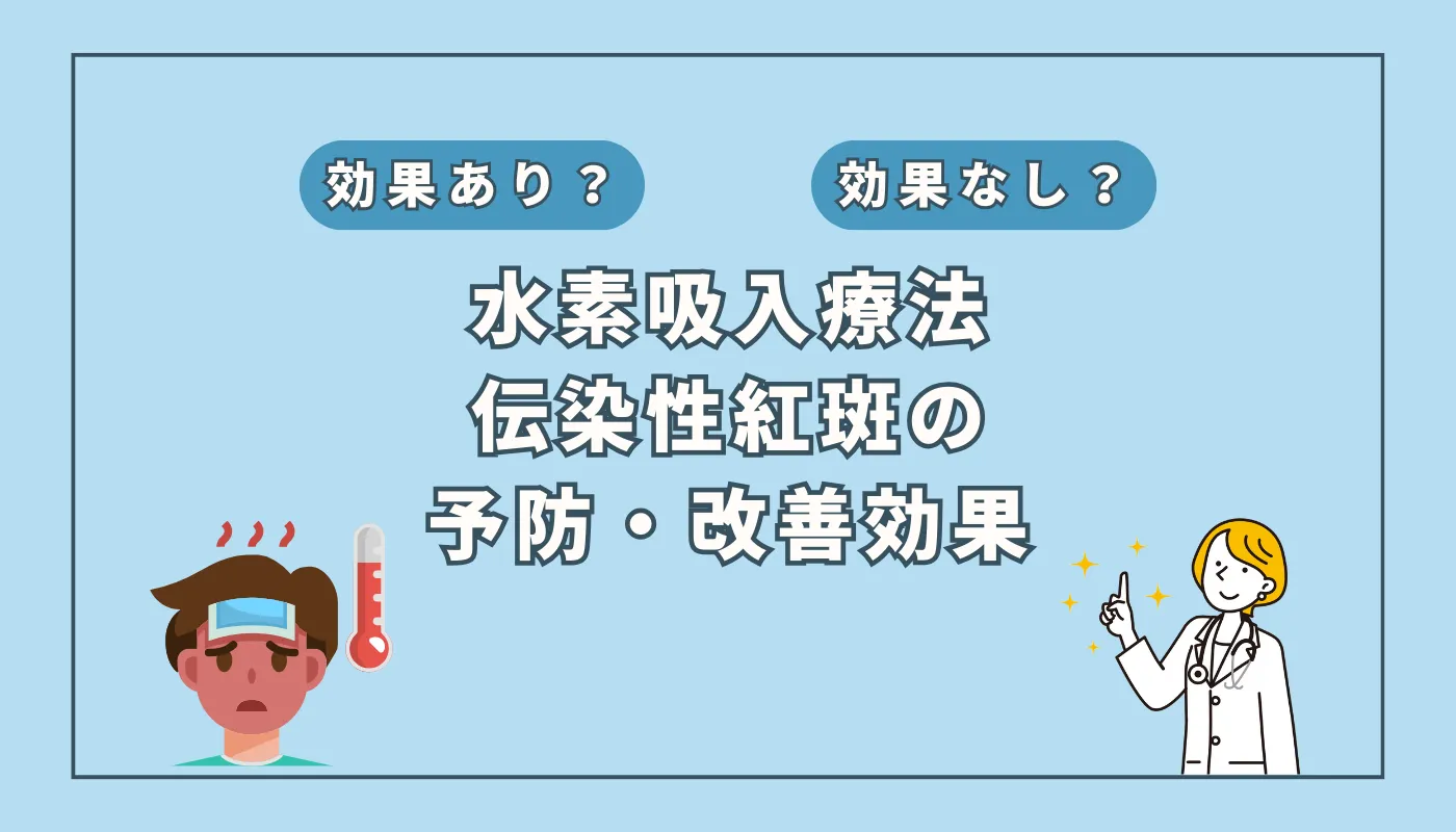 【医師監修】「リンゴ病」への新対策?伝染性紅斑に水素吸入がもたらす予防と治療の可能性
