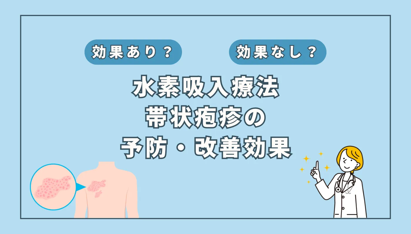 【医師監修】帯状疱疹の症状が改善?水素吸入がもたらす可能性とは
