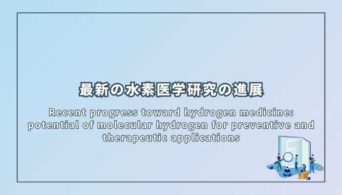 Recent progress toward hydrogen medicine: potential of molecular hydrogen for preventive and therapeutic applications(最新の水素医学研究の進展:予防と治療応用における水素分子の可能性)