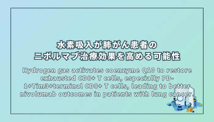 Hydrogen gas activates coenzyme Q10 to restore exhausted CD8+ T cells, especially PD-1+Tim3+terminal CD8+ T cells, leading to better nivolumab outcomes in patients with lung cancer(水素吸入がコエンザイムQ10を活性化して末期型CD8^+ T細胞の疲弊を回復させ、肺がん患者のニボルマブ治療効果を高める可能性)