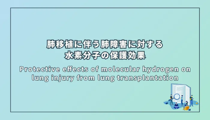 Protective effects of molecular hydrogen on lung injury from lung transplantation(肺移植による肺障害に対する水素分子の保護効果)