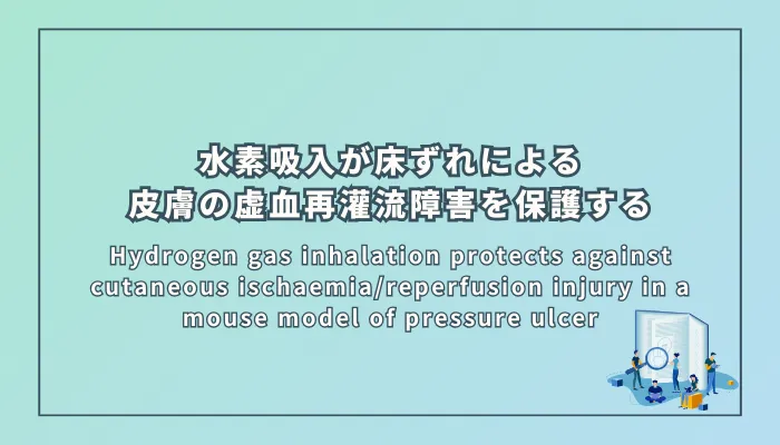 Hydrogen gas inhalation protects against cutaneous ischaemia/reperfusion injury in a mouse model of pressure ulcer(水素吸入がマウス圧迫創傷モデルにおける皮膚の虚血再灌流障害を保護する)