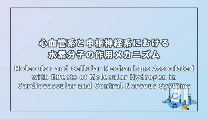 Molecular and Cellular Mechanisms Associated with Effects of Molecular Hydrogen in Cardiovascular and Central Nervous Systems(心血管系と中枢神経系における水素分子の作用に関連する分子・細胞レベルのメカニズム)