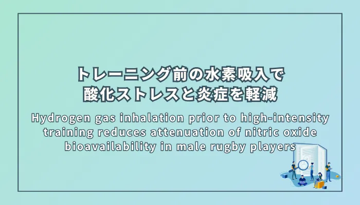 Hydrogen gas inhalation prior to high-intensity training reduces attenuation of nitric oxide bioavailability in male rugby players(高強度トレーニング前の水素吸入は、男性ラグビー選手の一酸化窒素の生物学的利用能の減衰を軽減する)