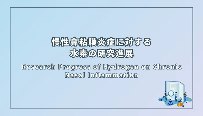 Research Progress of Hydrogen on Chronic Nasal Inflammation(慢性鼻粘膜炎症に対する水素の研究進展)