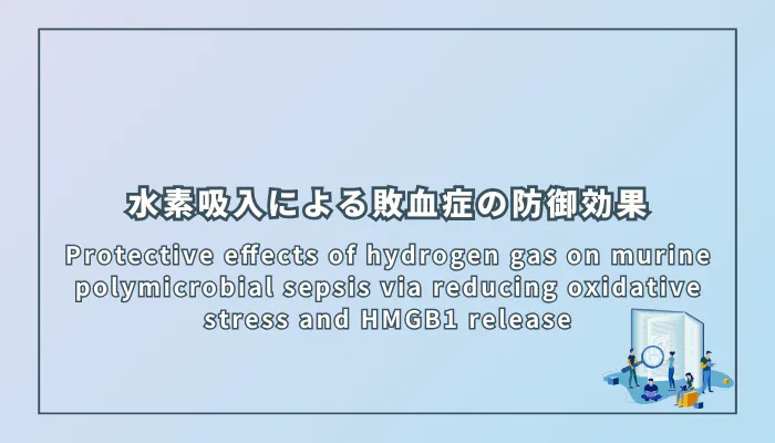 Protective effects of hydrogen gas on murine polymicrobial sepsis via reducing oxidative stress and HMGB1 release(水素吸入によるマウス多菌種敗血症の防御効果:酸化ストレスとHMGB1放出低減を介した作用)