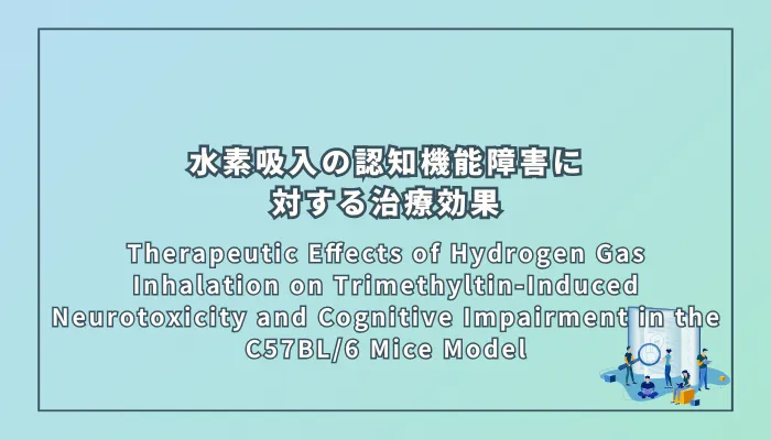 Therapeutic Effects of Hydrogen Gas Inhalation on Trimethyltin-Induced Neurotoxicity and Cognitive Impairment in the C57BL/6 Mice Model(水素吸入によるトリメチルスズ誘発性の神経毒性および認知機能障害に対する治療効果:マウスモデルを用いた研究)