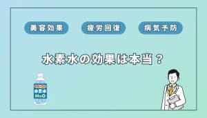 頭おかしい?水素水は「ただの水」説の根拠7つと真相 | 水素健康活用研究所