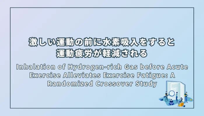 【対象の研究】激しい運動の前に水素ガスを吸入すると運動疲労が軽減される: ランダム化クロスオーバー研究 Dong, G., Wu, J., Hong, Y., Li, Q., Liu, M., Jiang, G., Bao, D., Manor, B., & Zhou, J. (2024). Inhalation of Hydrogen-rich Gas before Acute Exercise Alleviates Exercise Fatigue: A Randomized Crossover Study.