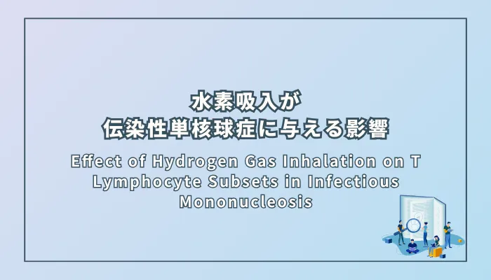 Effect of Hydrogen Gas Inhalation on T Lymphocyte Subsets in Infectious Mononucleosis(水素吸入が伝染性単核球症患児のTリンパ球サブセットに与える影響)