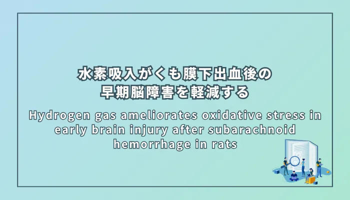 Hydrogen gas ameliorates oxidative stress in early brain injury after subarachnoid hemorrhage in rats(ラットのくも膜下出血後の早期脳障害における酸化ストレスを水素ガスが改善する)
