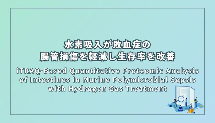 iTRAQ-Based Quantitative Proteomic Analysis of Intestines in Murine Polymicrobial Sepsis with Hydrogen Gas Treatment(マウスの多菌性敗血症における水素吸入療法の腸管保護作用に関する定量的プロテオミクス解析)
