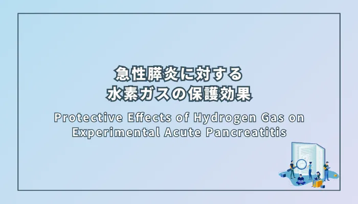 Protective Effects of Hydrogen Gas on Experimental Acute Pancreatitis(実験的急性膵炎に対する水素ガスの保護効果)