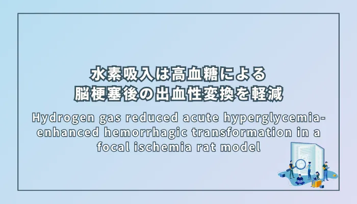 Hydrogen gas reduced acute hyperglycemia-enhanced hemorrhagic transformation in a focal ischemia rat model(水素吸入は、高血糖による脳梗塞後の出血性変化を軽減する(ラット局所脳虚血モデル))