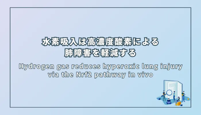 Hydrogen gas reduces hyperoxic lung injury via the Nrf2 pathway in vivo(水素吸入は生体内においてNrf2経路を介して高濃度酸素による肺障害を軽減する)