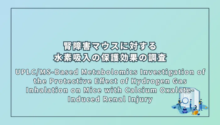 UPLC/MS-Based Metabolomics Investigation of the Protective Effect of Hydrogen Gas Inhalation on Mice with Calcium Oxalate-Induced Renal Injury(UPLC/MSに基づくメタボロミクスによる、シュウ酸カルシウム誘発性腎障害マウスに対する水素吸入の保護効果の調査)