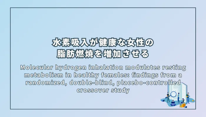 Molecular hydrogen inhalation modulates resting metabolism in healthy females: findings from a randomized, double-blind, placebo-controlled crossover study(分子状水素吸入が健康な女性の安静時代謝を調節する:無作為化二重盲検プラセボ対照クロスオーバー研究)