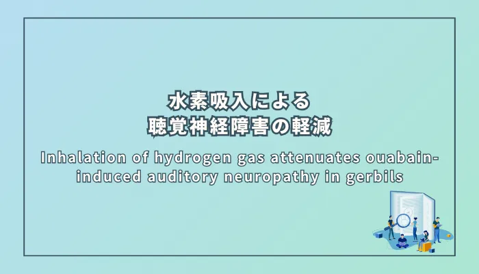 Inhalation of hydrogen gas attenuates ouabain-induced auditory neuropathy in gerbils(水素ガス吸入によるゲッ歯類のウアバイン誘発性聴覚神経障害の軽減)