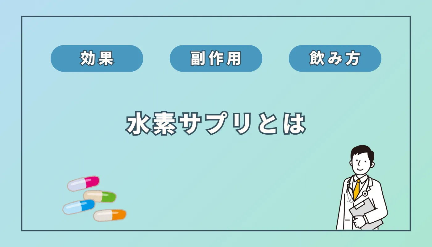 水素サプリの効果は?副作用や選び方、効果的な飲み方まで徹底解説